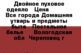 Двойное пуховое одеяло › Цена ­ 10 000 - Все города Домашняя утварь и предметы быта » Постельное белье   . Вологодская обл.,Череповец г.